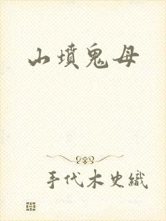 山坟鬼母