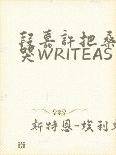 段嘉许把桑稚做哭WRITEAS