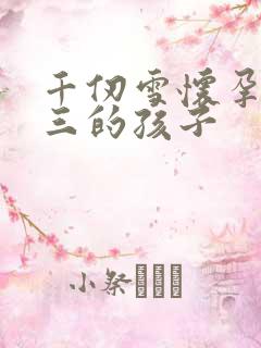 千仞雪怀孕生唐三的孩子