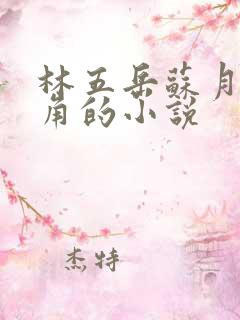 林五岳苏月灵主角的小说