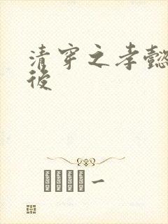 清穿之孝懿仁皇后