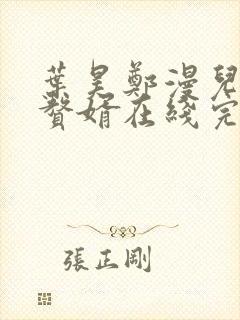 叶昊郑漫儿绝世赘婿在线完整版