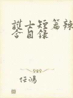 护士短篇辣文集合目录