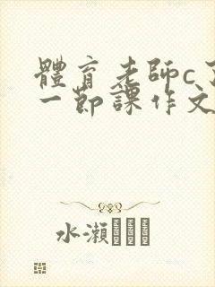 体育老师c了我一节课作文