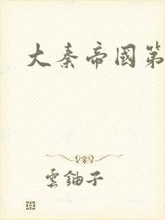 大秦帝国第五部