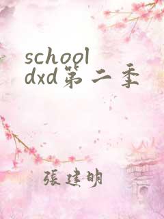 school dxd第二季