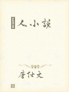 荿人小说