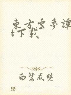 东方云梦谭txt下载