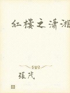 红楼之潇湘水云