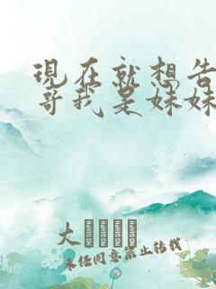 现在就想告诉哥哥我是妹妹