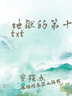 地狱的第十九层txt