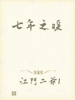 七年之暖