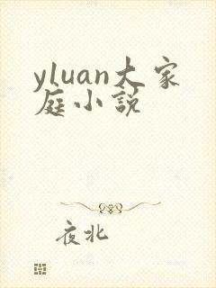 y1uan大家庭小说