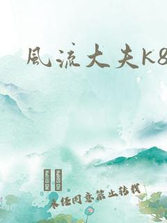 风流大夫k8
