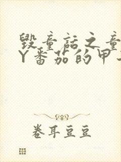 毁童话之童话BY番茄的甲子