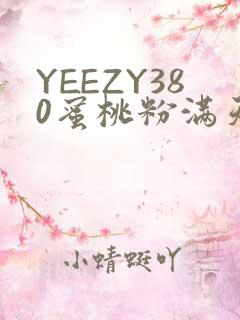 YEEZY380蜜桃粉满天星三叶草