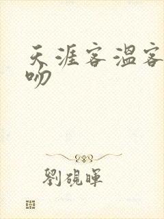 天涯客温客行初吻