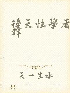 后天性学者症候群