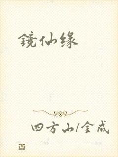 镜仙缘