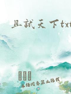 且试天下txt