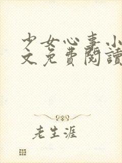 少女心事小说全文免费阅读