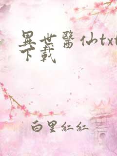 异世医仙txt下载