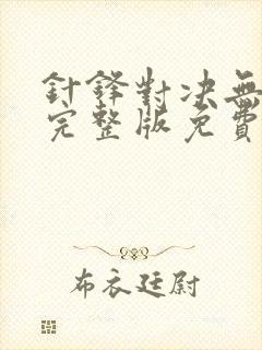 针锋对决无删减完整版免费阅读下载