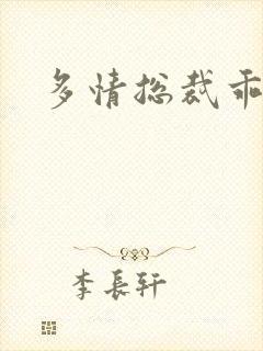 多情总裁乖巧妻