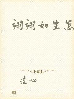 翊翊如生怎么读