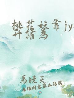 桃花妖靠jy提升修为