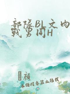 部队BL文肉野战男同H