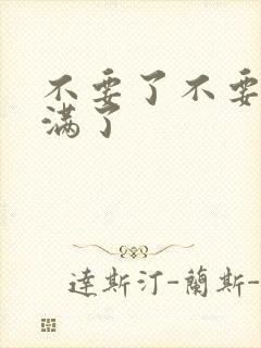 不要了不要了太满了