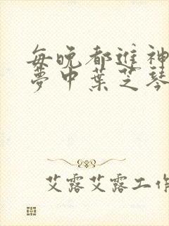 每晚都进神们的梦中叶芝琴肖亦轩