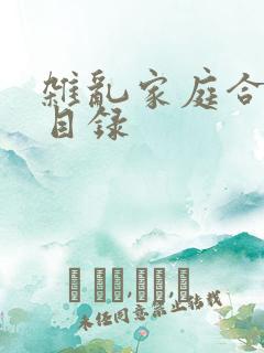 杂乱家庭合家欢目录