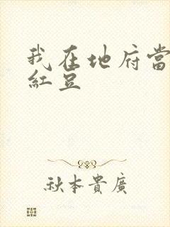 我在地府当团宠红豆