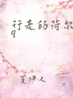 行走的荷尔蒙之9