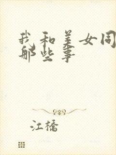 我和美女同事的那些事