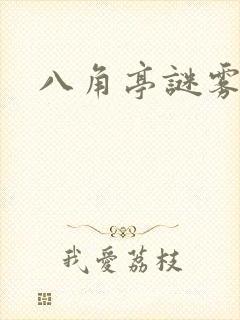 八角亭谜雾小说
