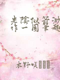 光阴似箭渺渺乱作一团笔趣阁