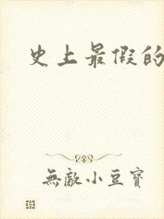 史上最假的野怪