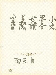 完美世界小说免费阅读全文