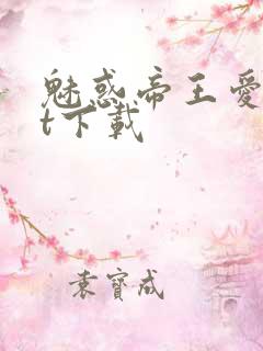 魅惑帝王爱txt下载