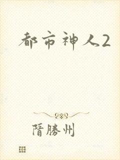 都市神人2