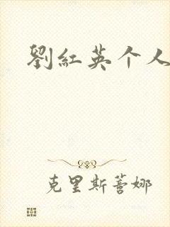 刘红英个人资料