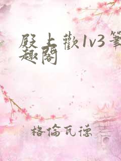 殿上欢1v3笔趣阁