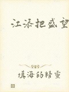 江添把盛望顶哭