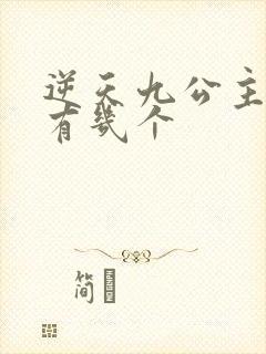 逆天九公主男主有几个