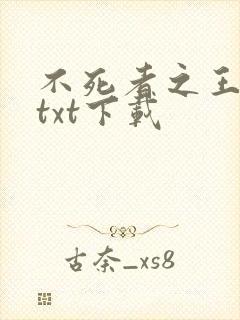 不死者之王小说txt下载