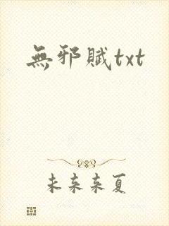 无邪赋txt