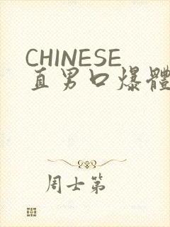 CHINESE直男口爆体育生外卖
